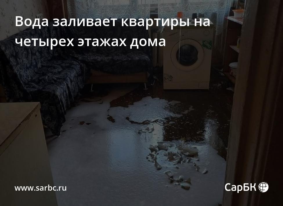 В Саратове вода заливает квартиры на четырех этажах дома