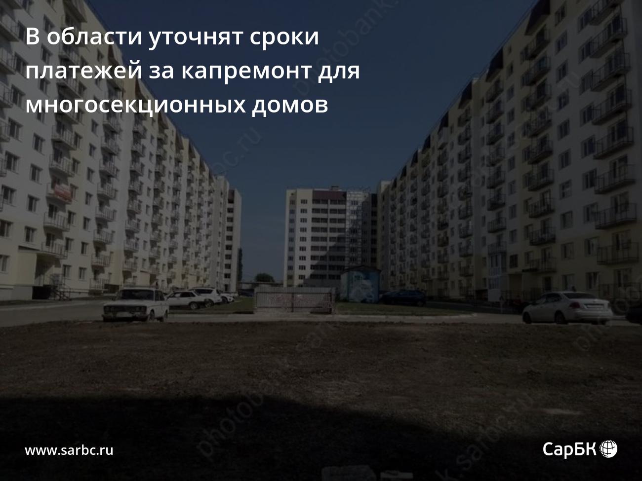 В Саратове уточнят сроки платежей за капремонт для многосекционных домов