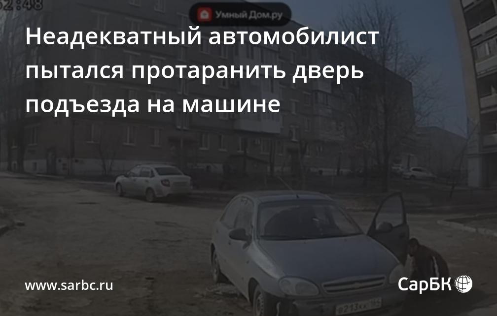 Неадекватный автомобилист пытался протаранить дверь подъезда на машине