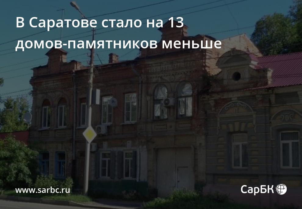 В Саратове стало на 13 домов-памятников меньше