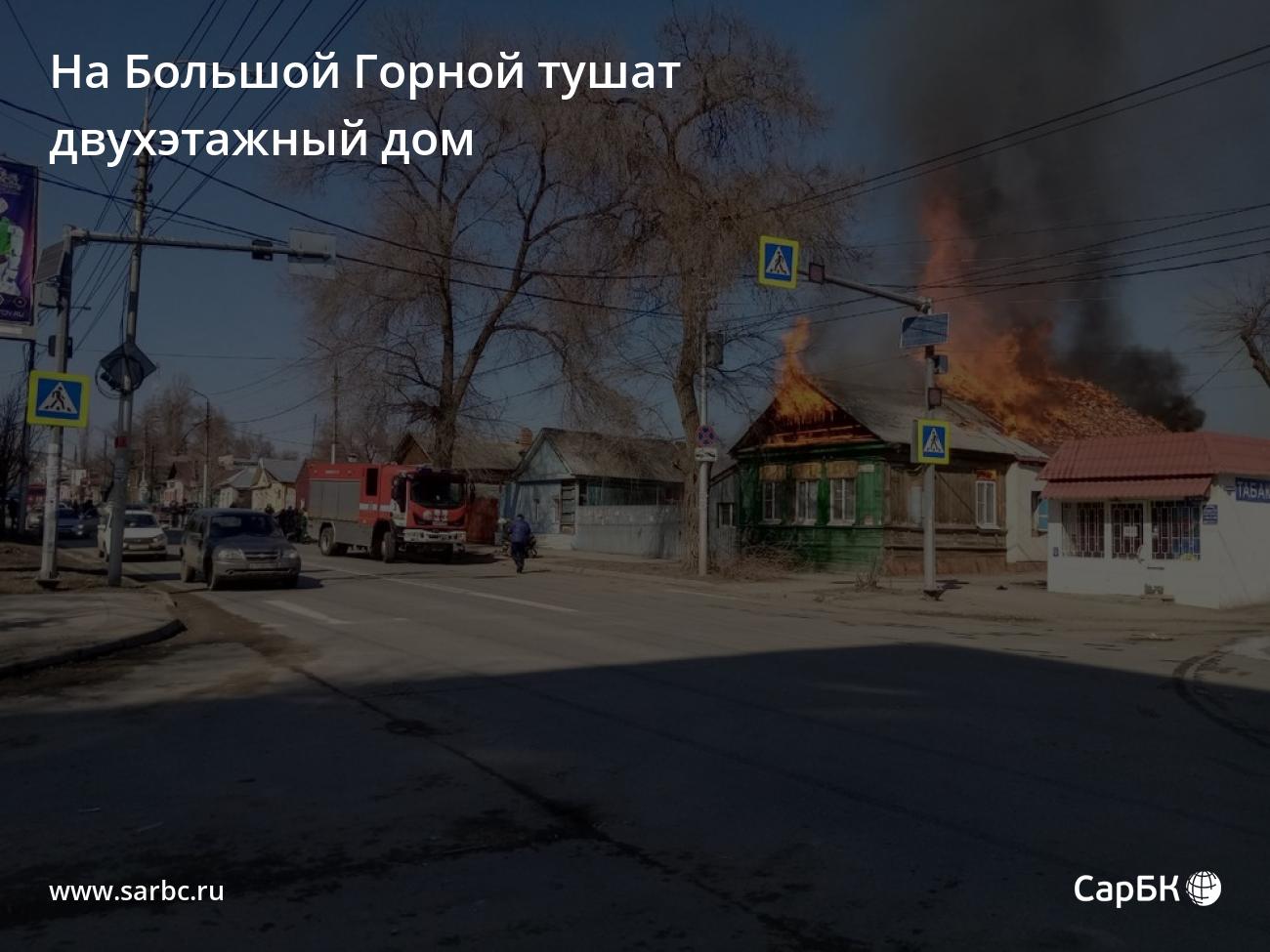 На Большой Горной в Саратове тушат двухэтажный дом