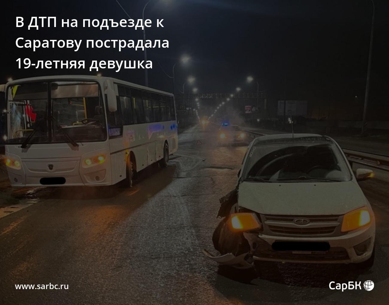 В ДТП на подъезде к Саратову пострадала 19-летняя девушка