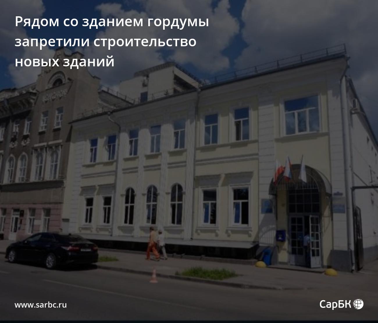 В Саратове у здания гордумы запретили строительство новых зданий