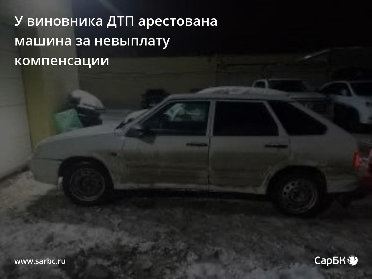 У жителя Саратова арестовали машину за невыплату компенсации от ДТП