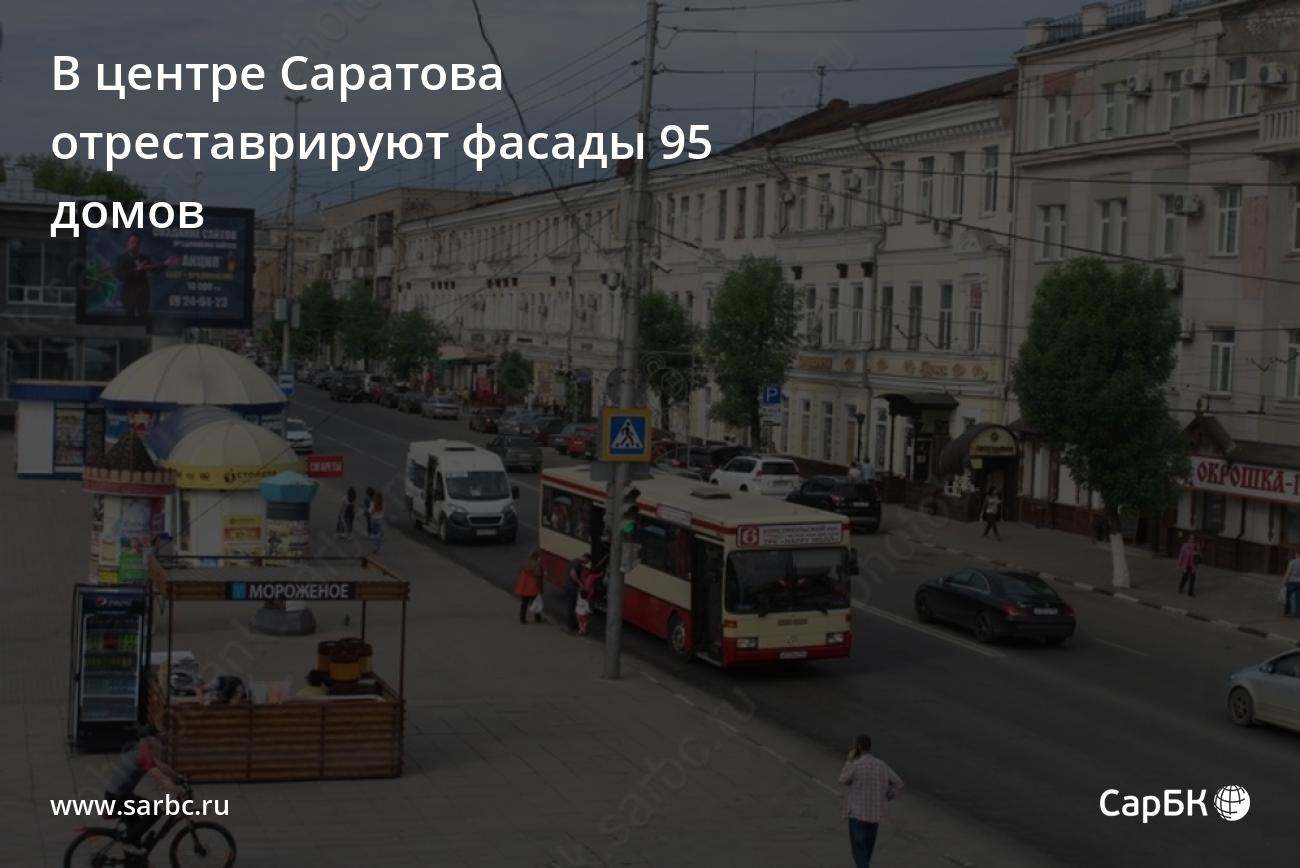 В центре Саратова отреставрируют фасады 95 домов