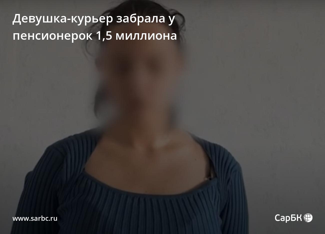 В Саратове девушка-курьер забрала у пенсионерок 1,5 млн