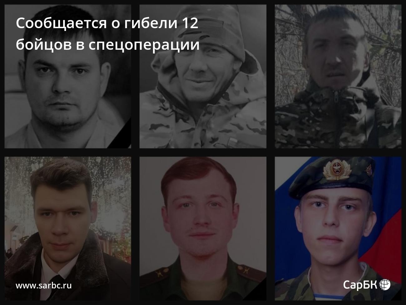 В спецоперации погибли 12 жителей Саратовской области