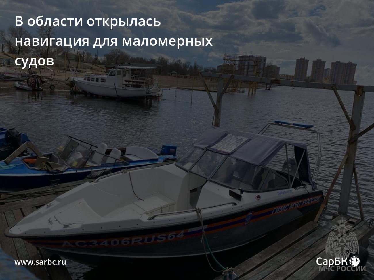 В Саратовской области открылась навигация для маломерных судов