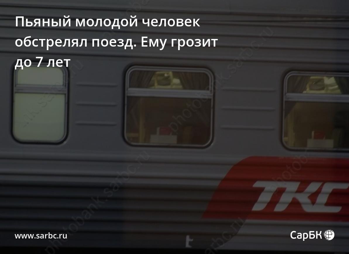 Молодому жителю Саратова грозит до семи лет за стрельбу по поезду