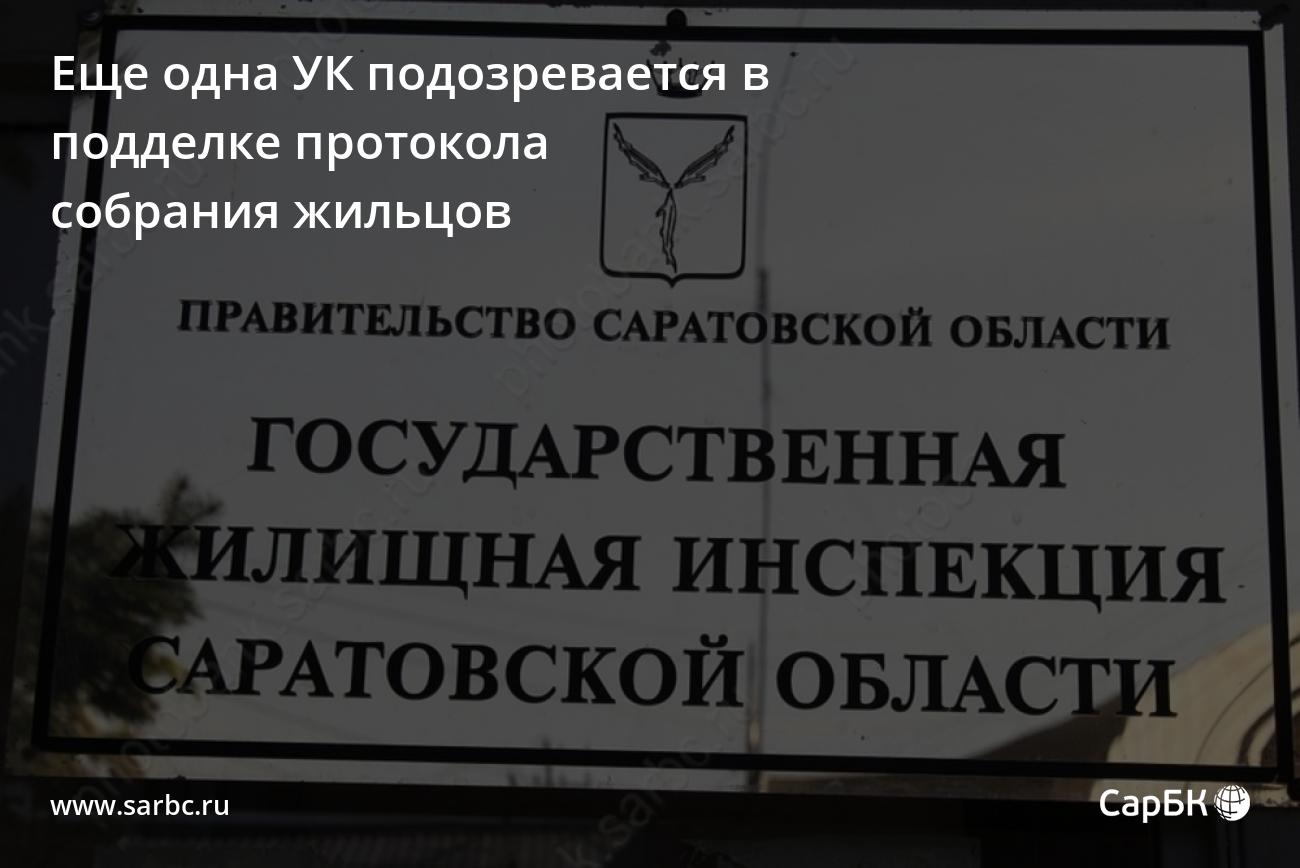 В Энгельсе УК подозревается в подделке протокола собрания жильцов