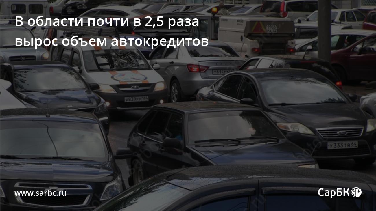 В Саратовской области почти в 2,5 раза вырос объем автокредитов