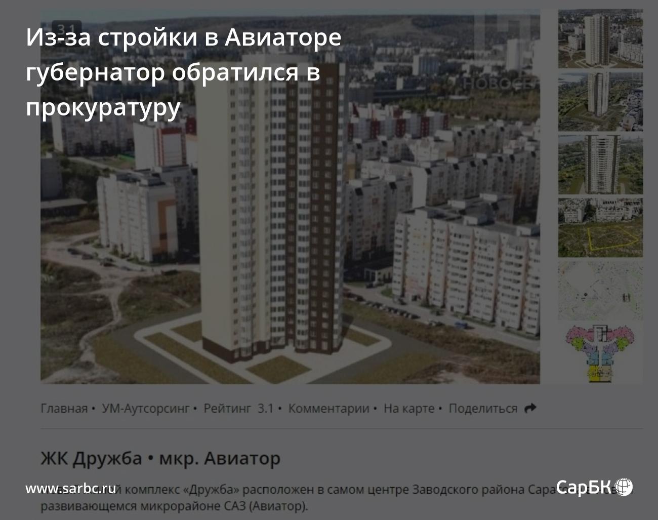 Из-за стройки в Авиаторе губернатор обратился в прокуратуру