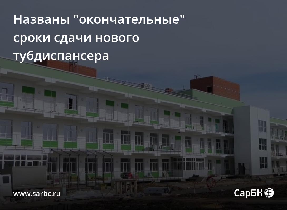 В Саратове новый тубдиспансер пообещали сдать в июле