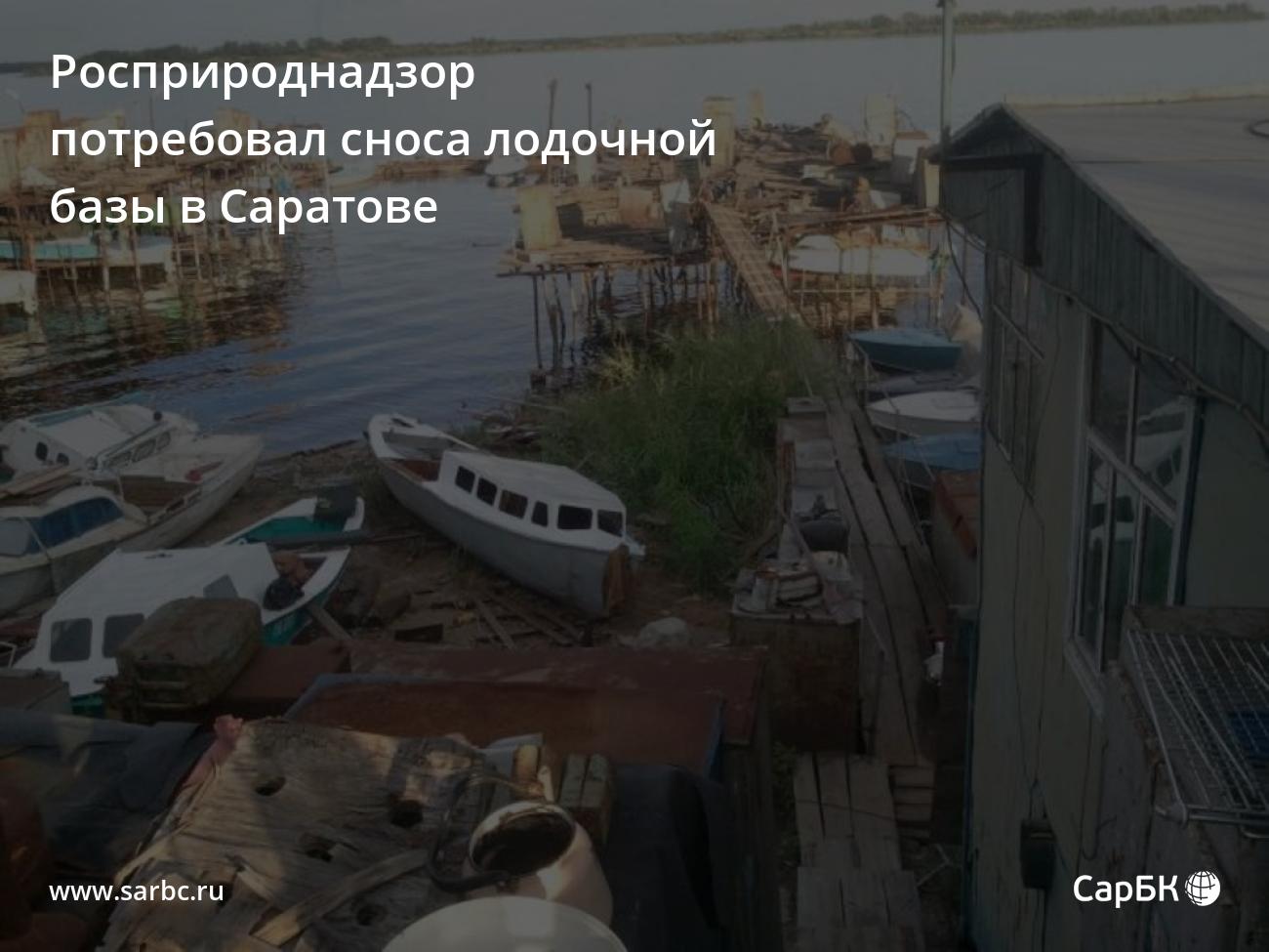 Росприроднадзор потребовал сноса лодочной базы в Саратове