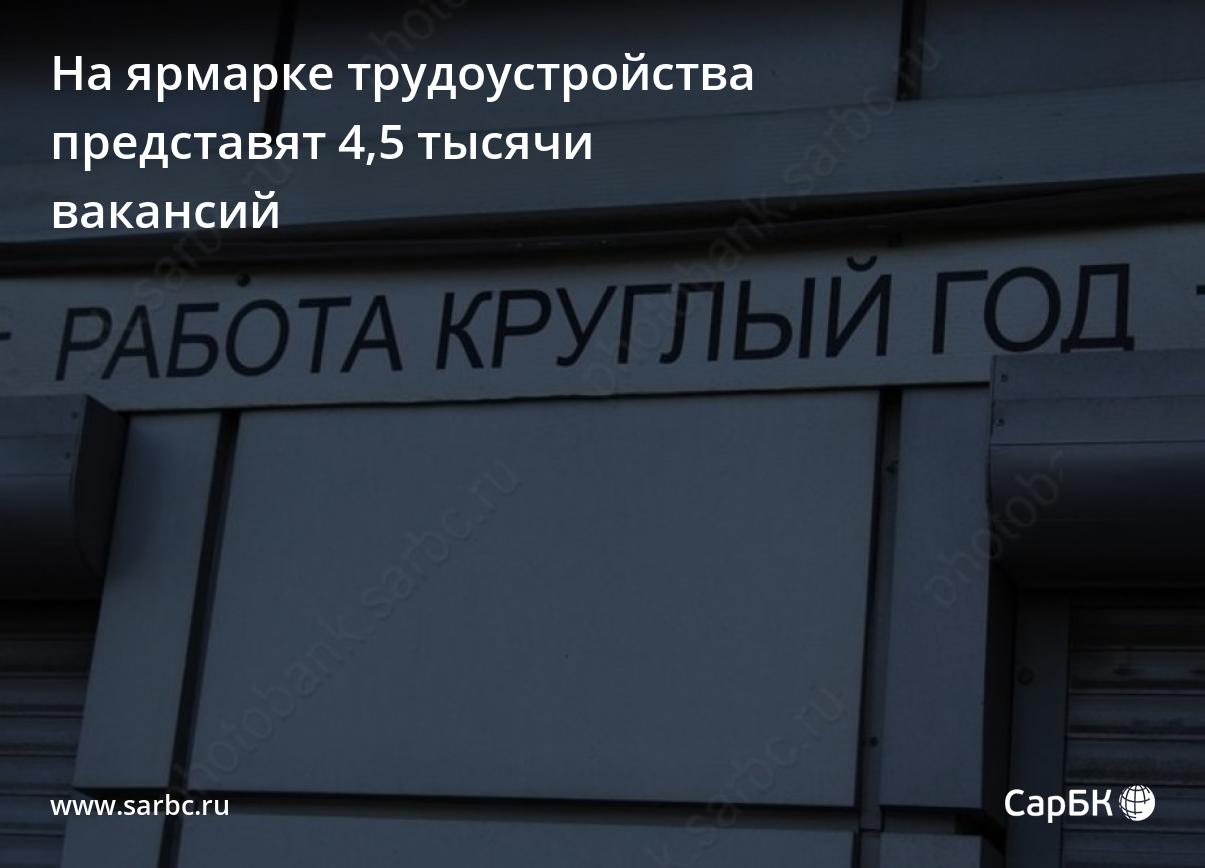 На саратовской ярмарке трудоустройства представят 4,5 тысячи вакансий