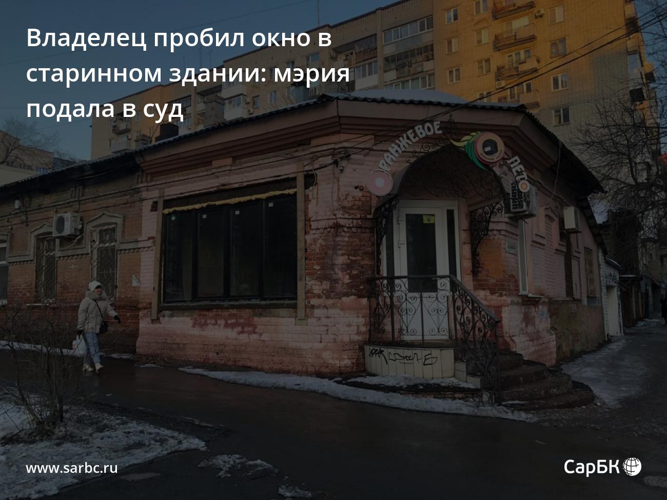 Мэрия Саратова подала в суд из-за самовольного окна в старинном доме