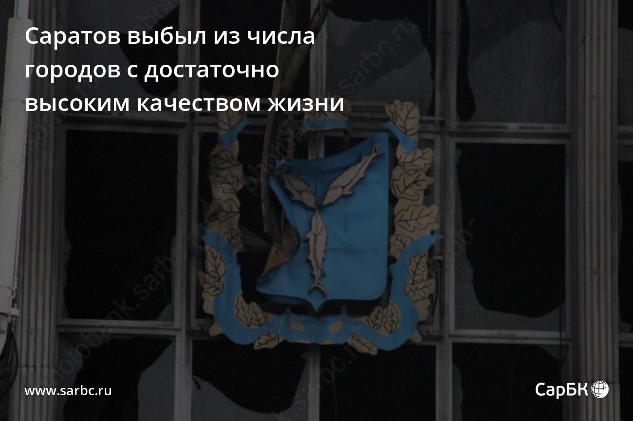 Саратов выбыл из числа городов с достаточно высоким качеством жизни