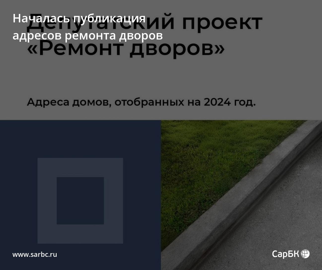 В Саратовской области началась публикация адресов ремонта дворов