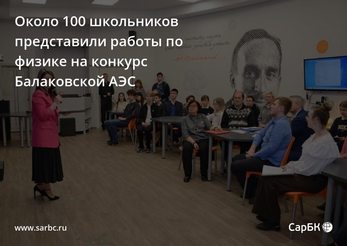 Около 100 школьников представили работы по физике на конкурс Балаковской АЭС