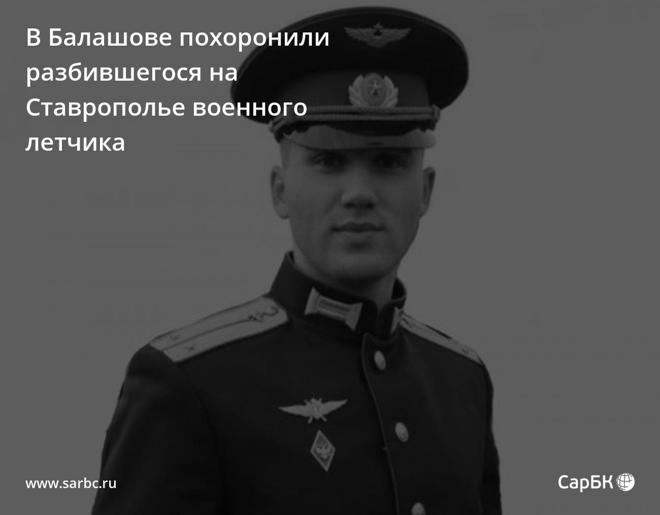 В Балашове похоронили разбившегося на Ставрополье военного летчика