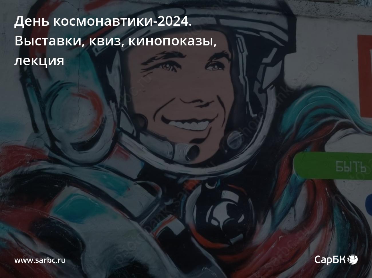 День космонавтики-2024 в Саратове. Выставки, квиз, кинопоказы, лекция