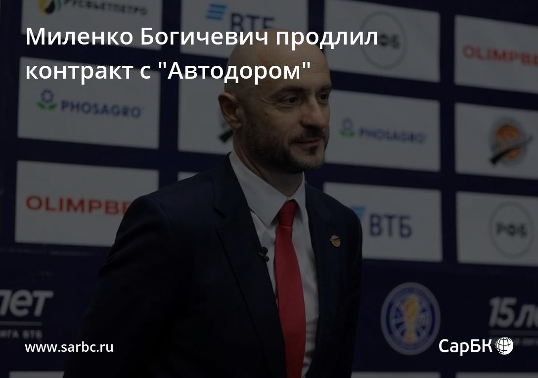 Миленко Богичевич продлил контракт с 