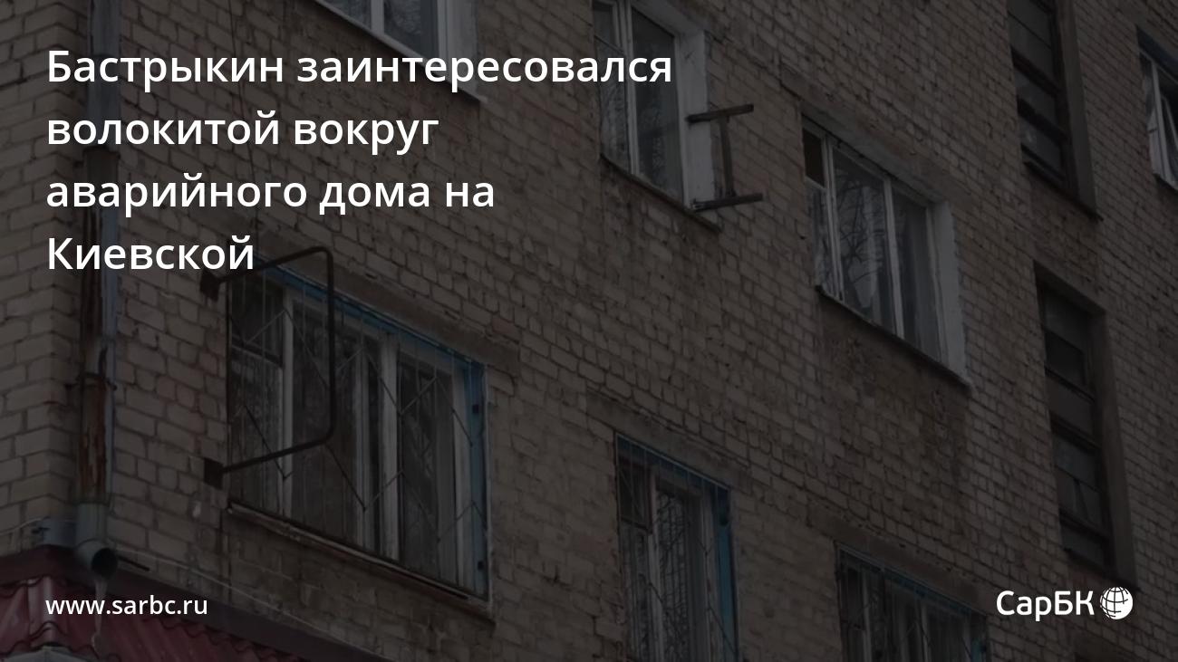 Бастрыкин заинтересовался волокитой вокруг аварийного дома в Саратове