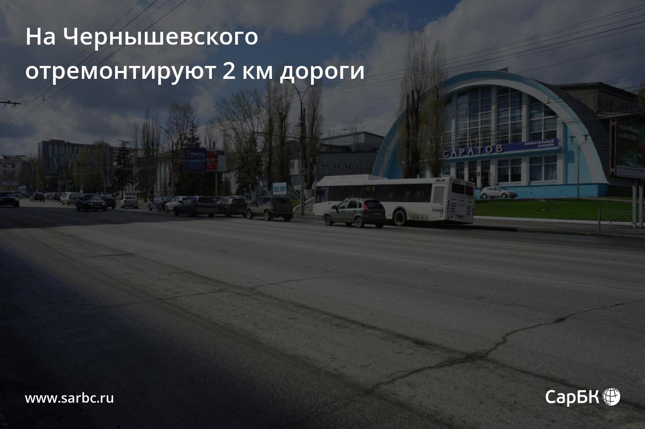 В Саратове на Чернышевского отремонтируют 2 км дороги