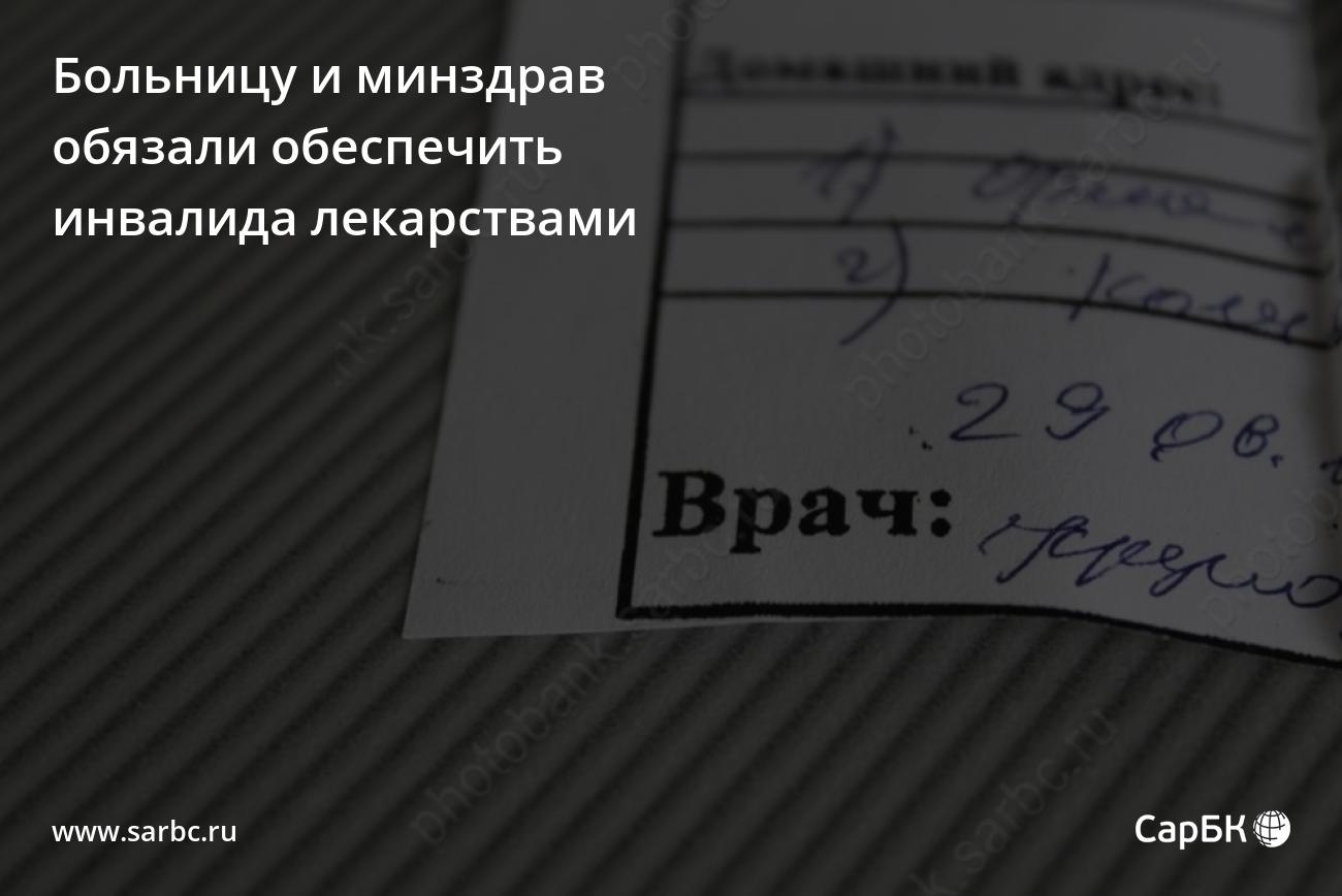 В Саратове медиков обязали обеспечить инвалида лекарствами