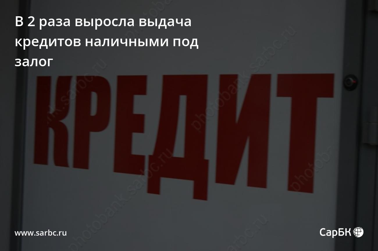 В Саратовской области в 2 раза выросла выдача кредитов под залог