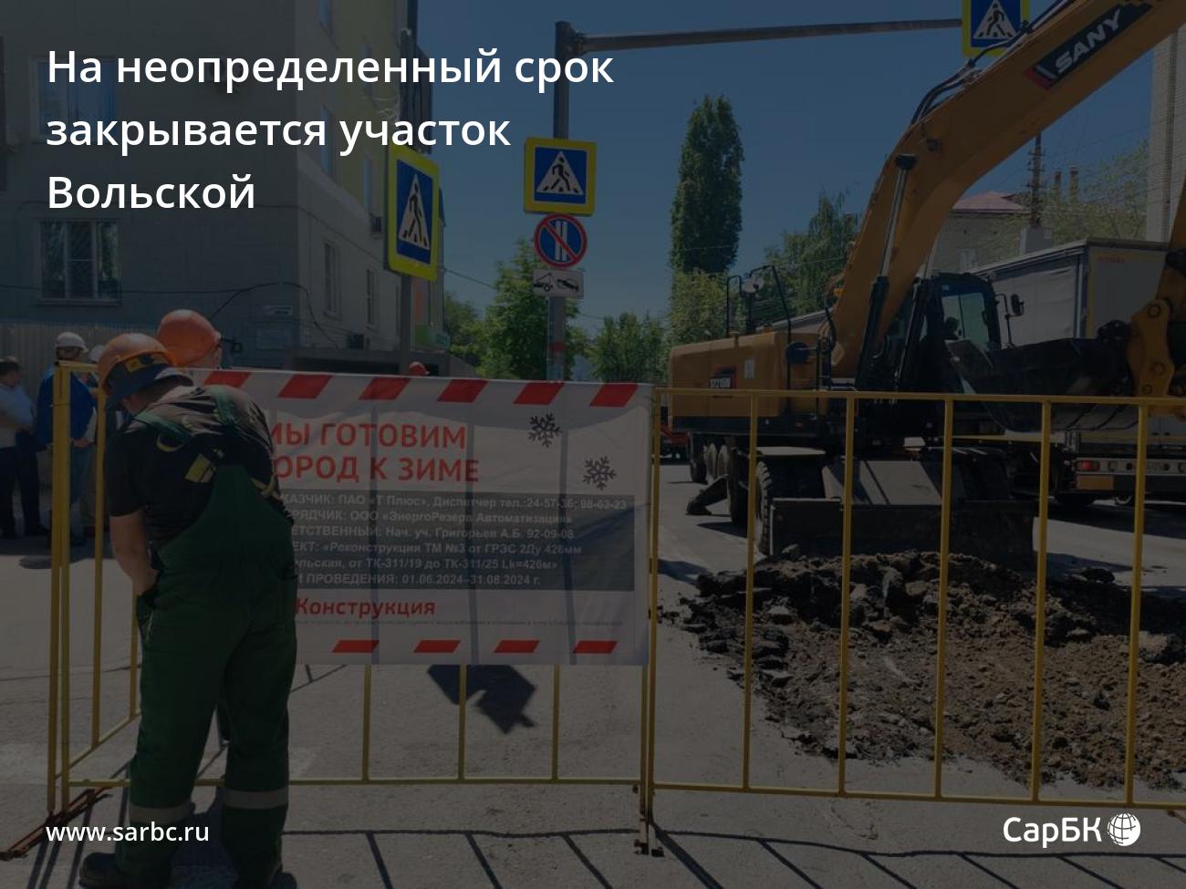 В Саратове на неопределенный срок перекрывается участок Вольской