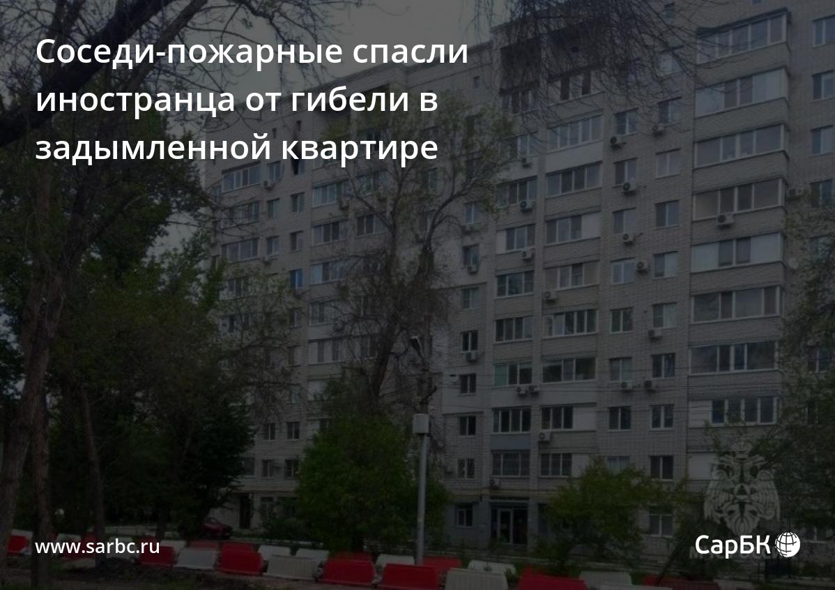 В Саратове двое соседей-пожарных спасли гражданина Марокко