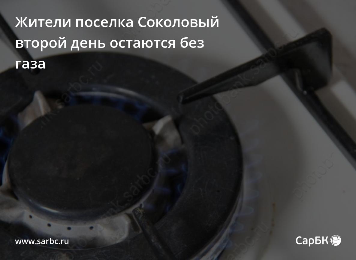 Жители поселка Соколовый второй день остаются без газа