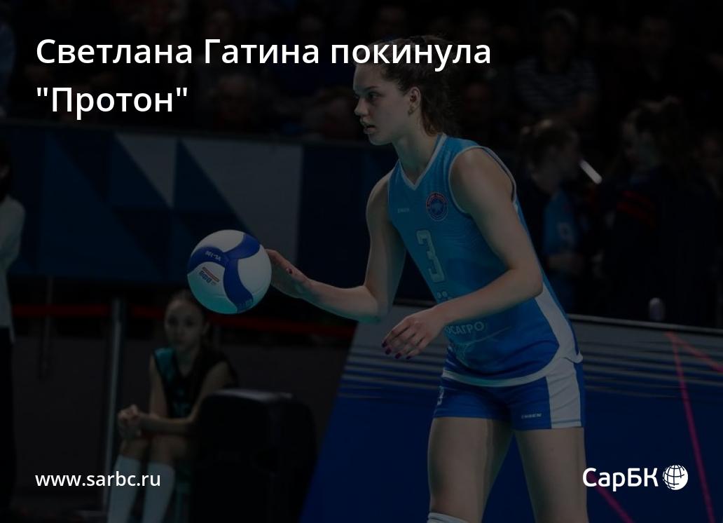 Светлана Гатина покинула саратовский 