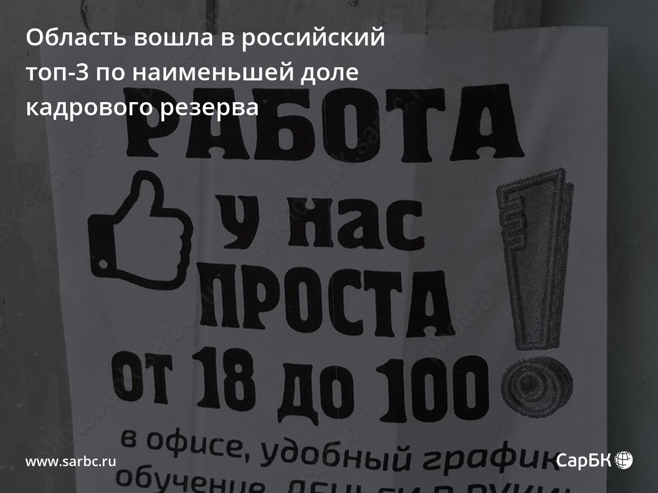 Саратовская область - в топ-3 по наименьшей доле кадрового резерва