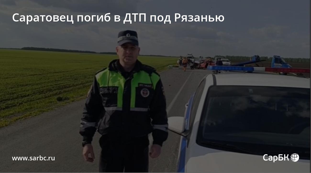 Саратовец погиб в ДТП под Рязанью