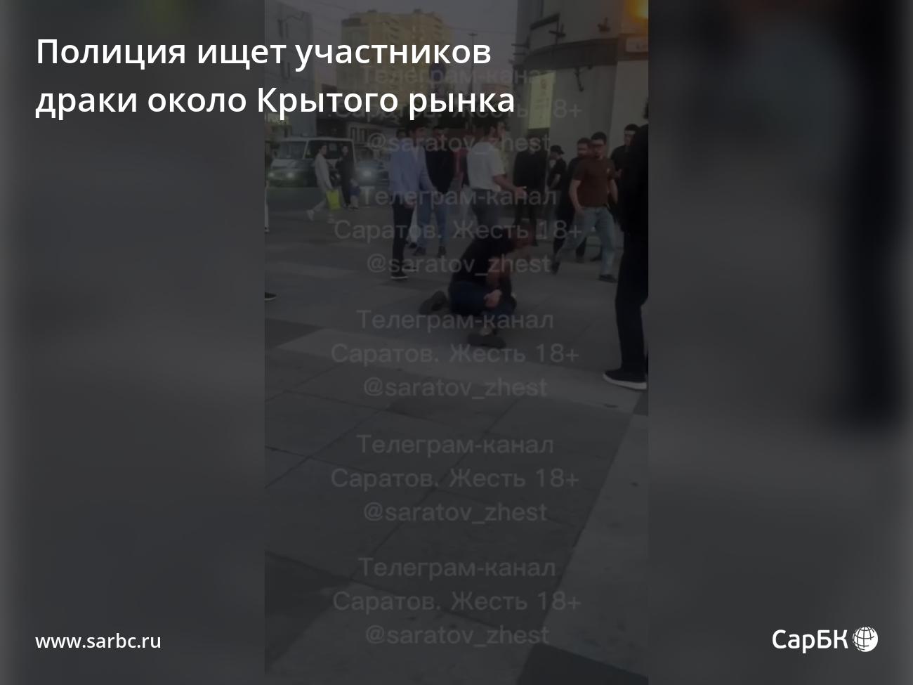 В Саратове полиция ищет участников драки около Крытого рынка