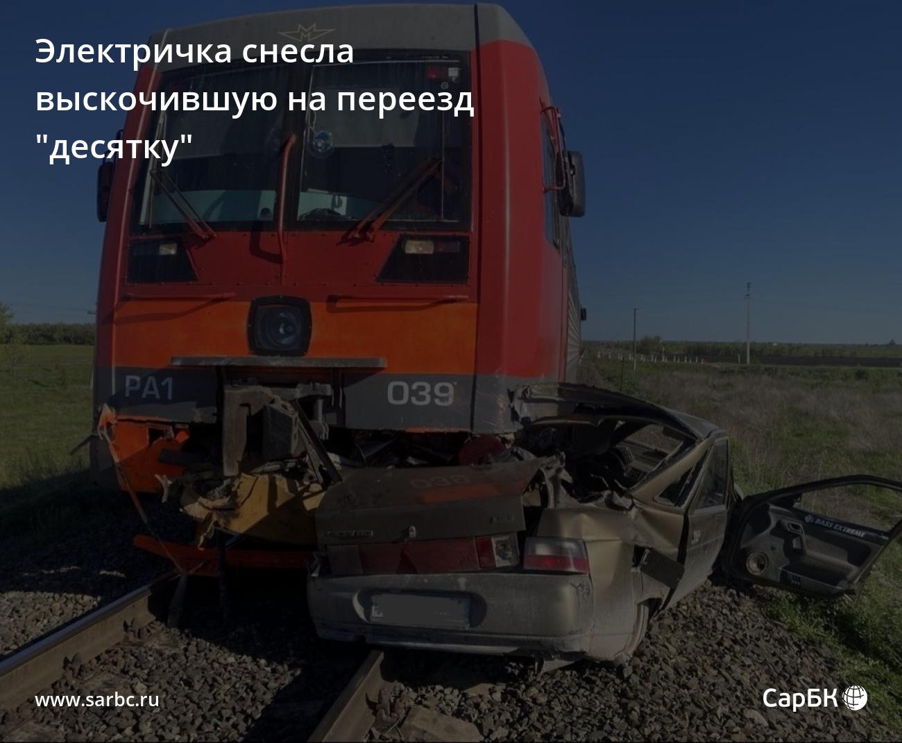 Под Пугачевом электричка снесла выскочившую на переезд 