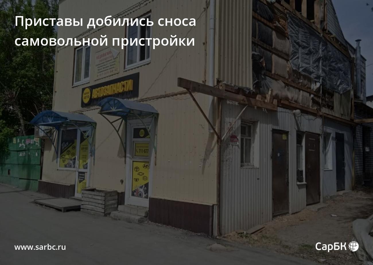 В Саратове приставы добились сноса незаконной пристройки