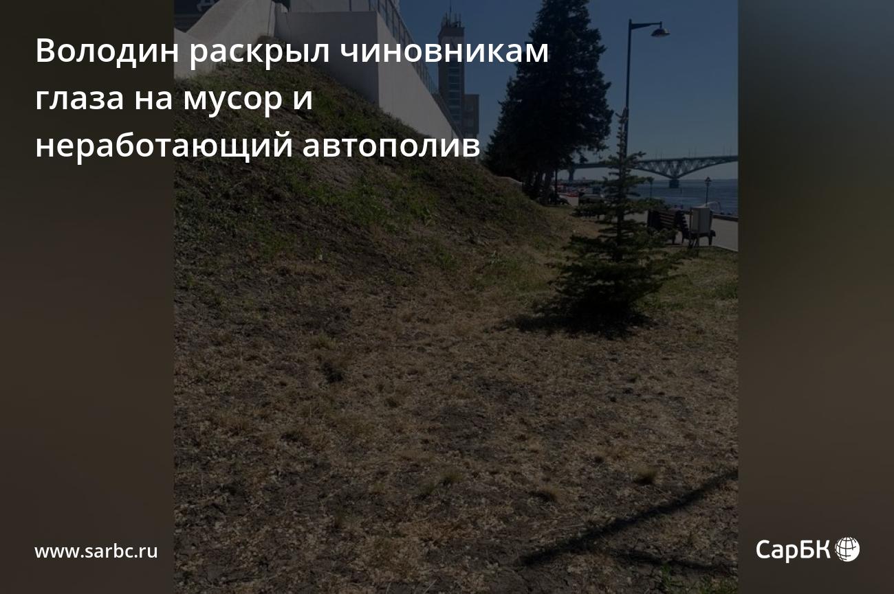 Володин раскрыл чиновникам Саратова глаза на неработающий автополив