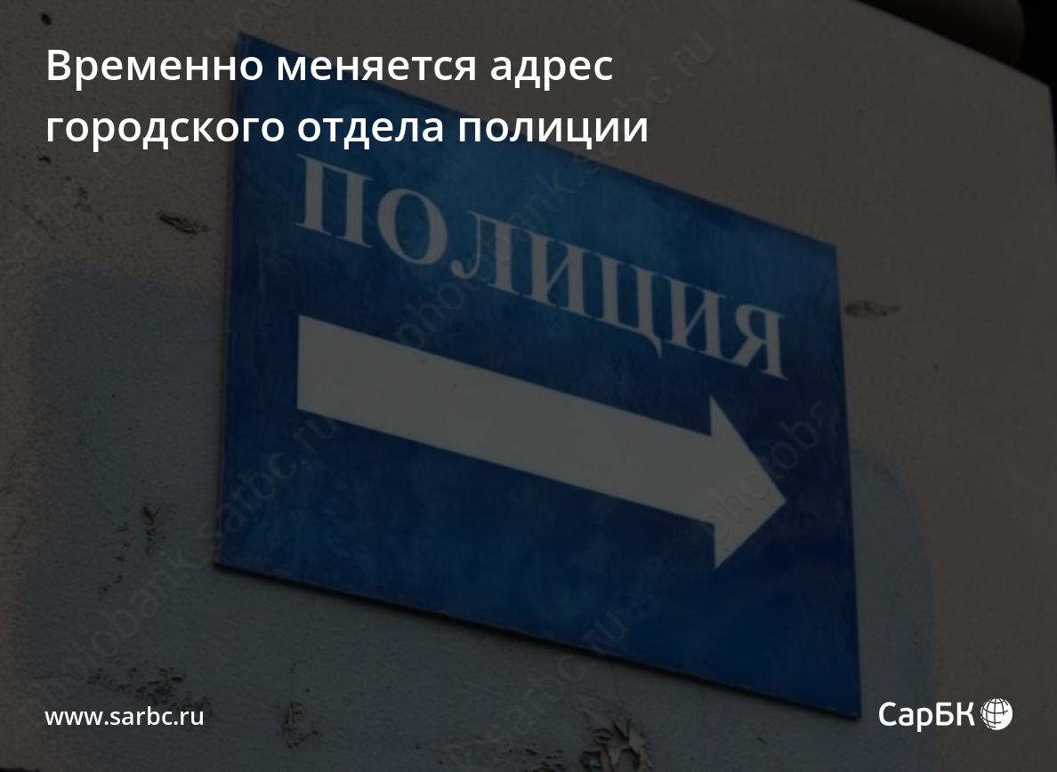 В Саратове временно меняется адрес отдела полиции