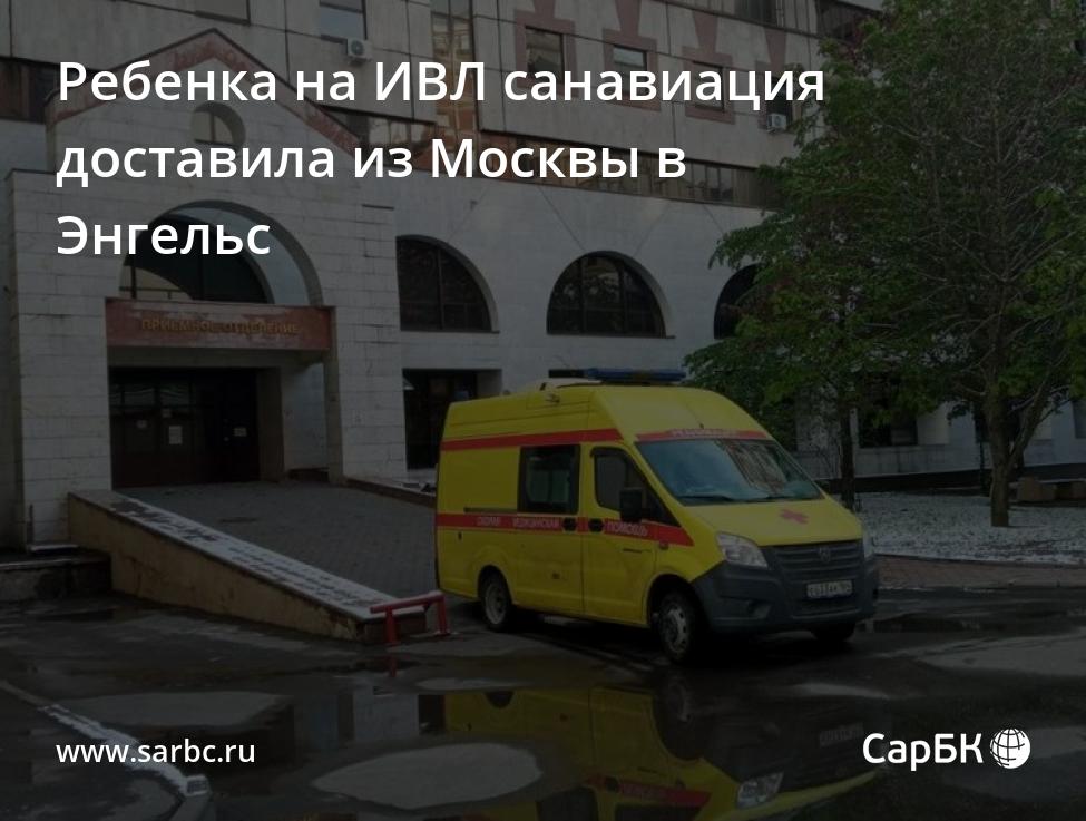 Ребенка на ИВЛ санавиация доставила из Москвы в Энгельс