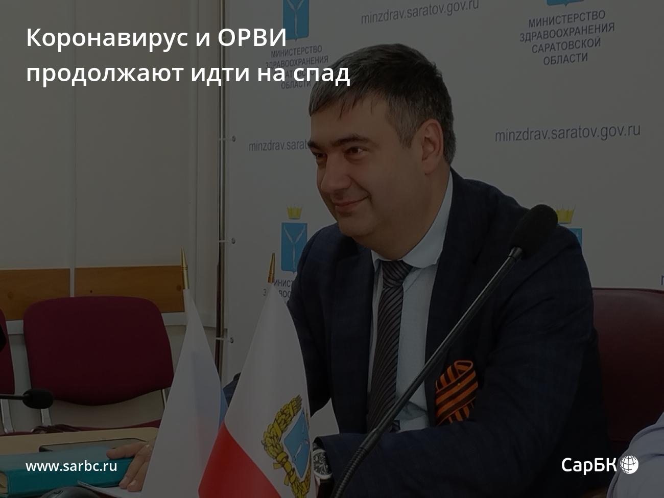 Коронавирус и ОРВИ в Саратовской области продолжают идти на спад