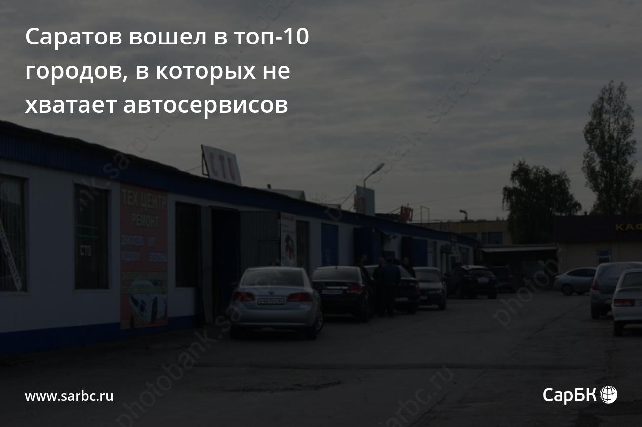 Саратов вошел в топ-10 городов, в которых не хватает автосервисов