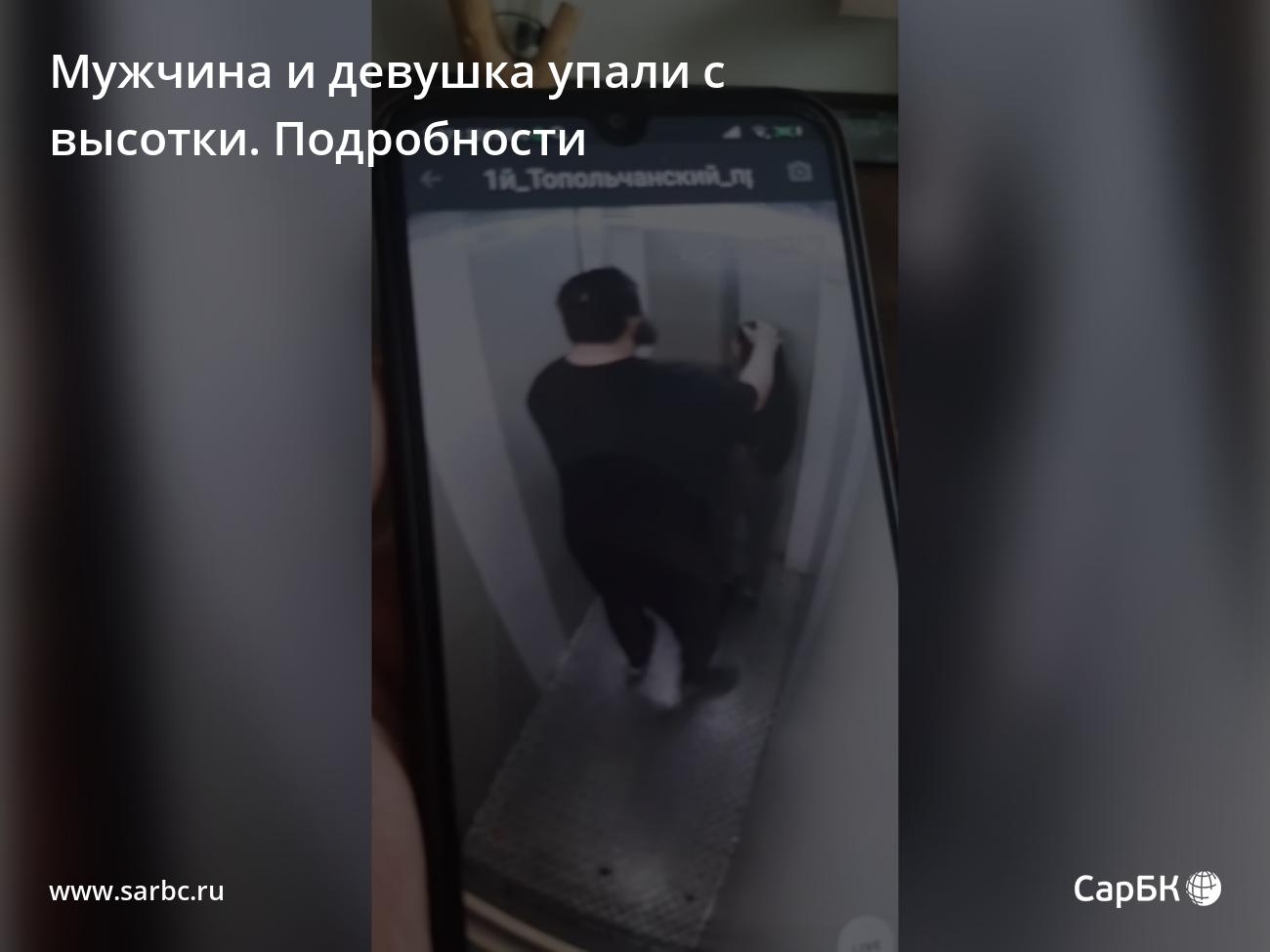 В Саратове мужчина и девушка упали с высотки. Подробности