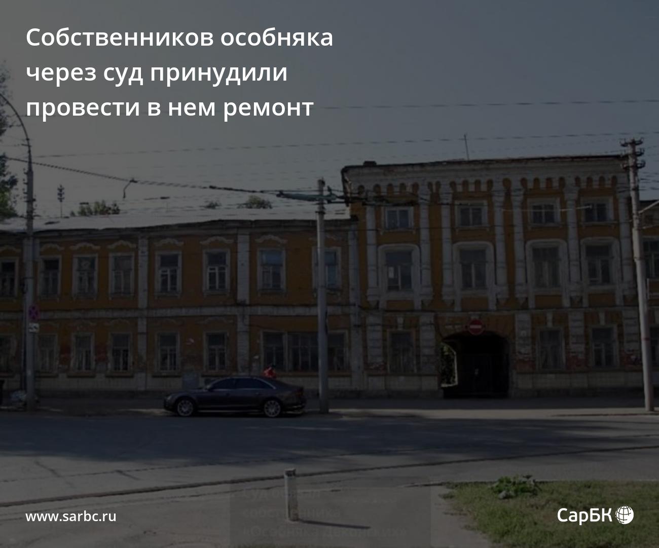 Собственников особняка в Саратове через суд принудили провести в нем ремонт