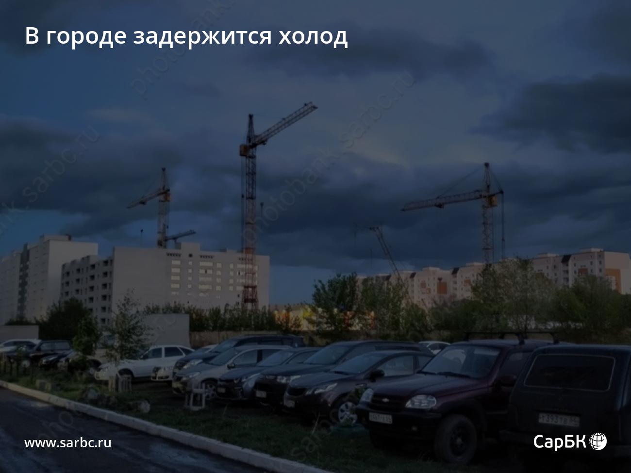 В городе задержится холод