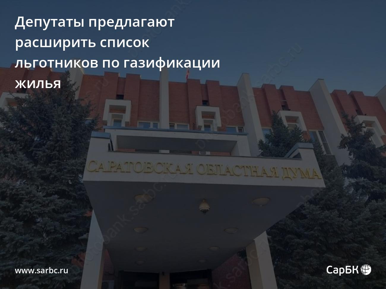 Депутаты Саратовской облдумы предлагают расширить список льготников по  газификации жилья