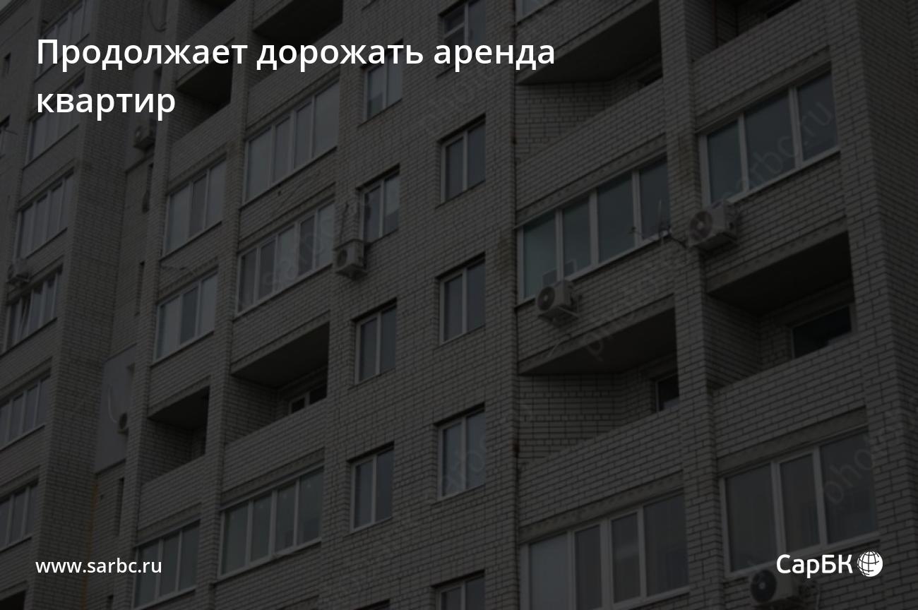 В Саратове продолжает дорожать аренда квартир