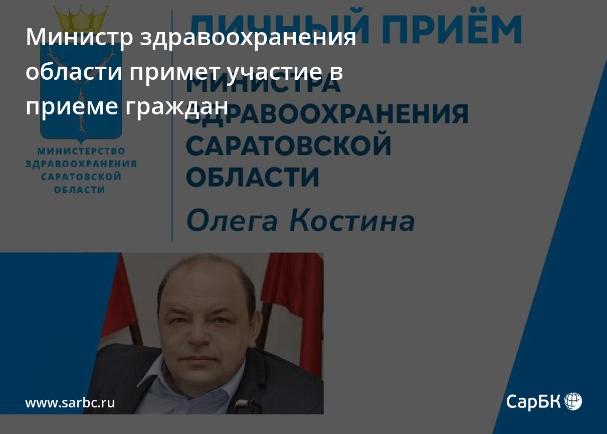 Саратовский министр здравоохранения примет участие в приеме граждан